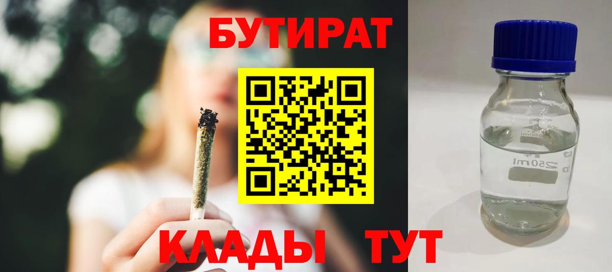БУТИРАТ 1.4BDO  БУТИРАТ  Сочи  Вход с VPN 