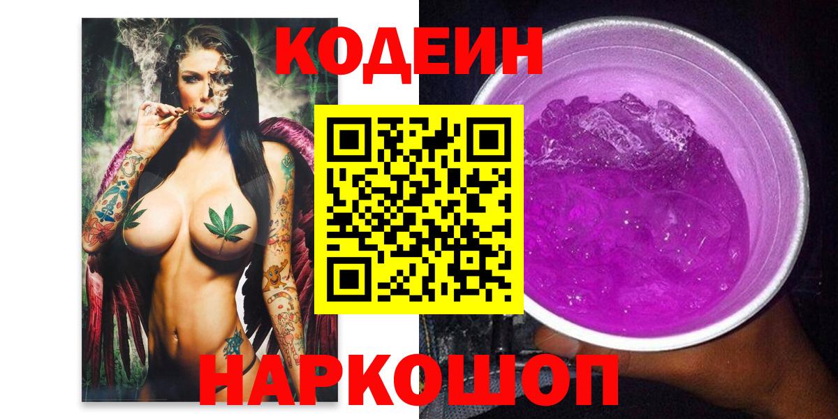 Codein напиток Lean (лин) Сочи