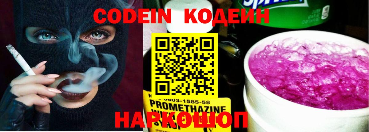 Кодеин Purple Drank  Вход с VPN  Codein напиток Lean (лин)  Сочи 